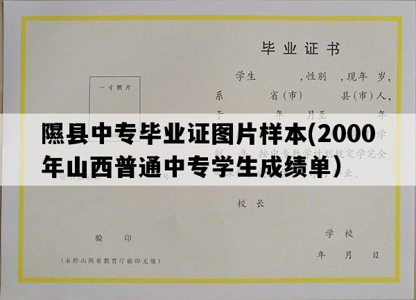 隰县中专毕业证图片样本(2000年山西普通中专学生成绩单）