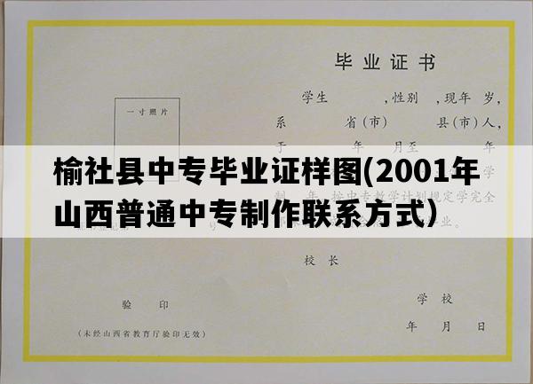 榆社县中专毕业证样图(2001年山西普通中专制作联系方式）