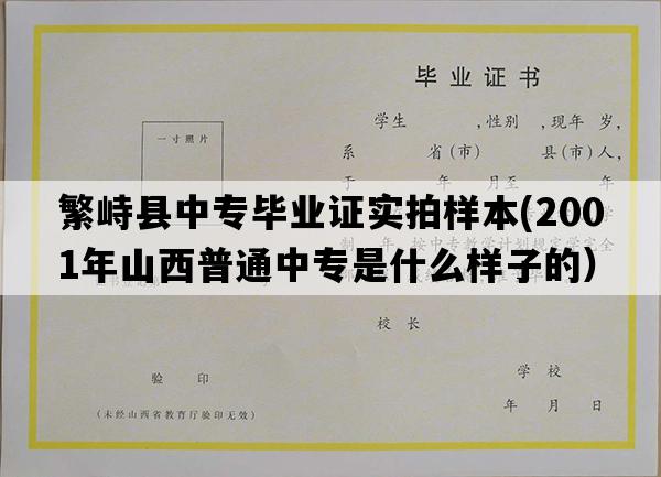 繁峙县中专毕业证实拍样本(2001年山西普通中专是什么样子的）