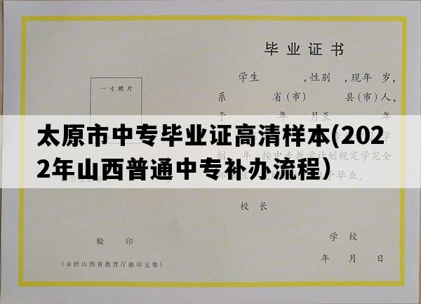 太原市中专毕业证高清样本(2022年山西普通中专补办流程）