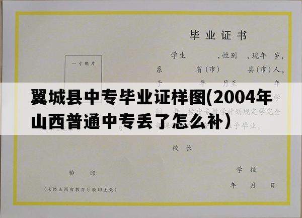 翼城县中专毕业证样图(2004年山西普通中专丢了怎么补）