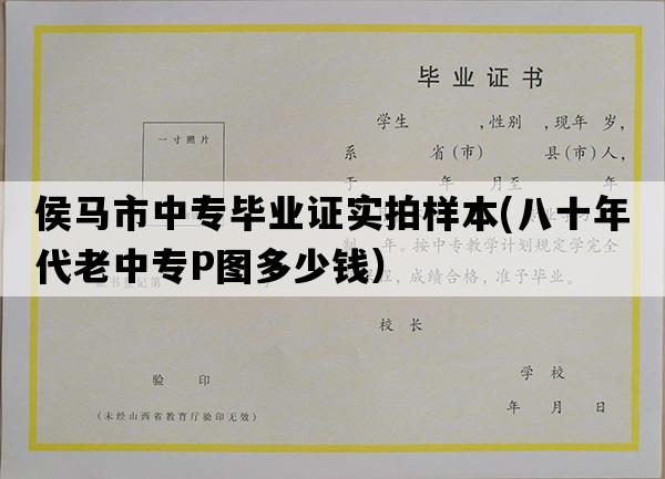 侯马市中专毕业证实拍样本(八十年代老中专P图多少钱）