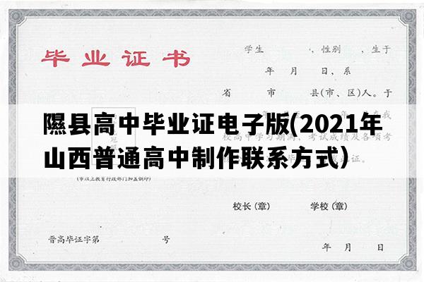 隰县高中毕业证电子版(2021年山西普通高中制作联系方式）