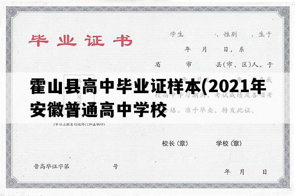 霍山县高中毕业证样本(2021年安徽普通高中学校