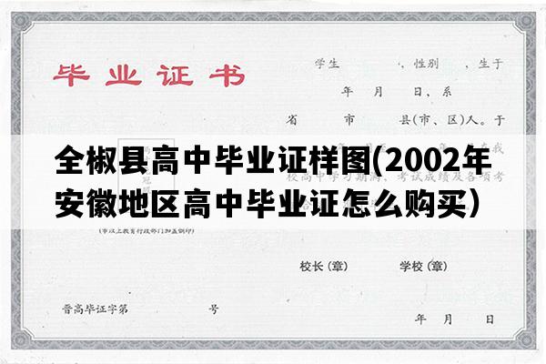 全椒县高中毕业证样图(2002年安徽地区高中毕业证怎么购买）