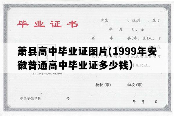 萧县高中毕业证图片(1999年安徽普通高中毕业证多少钱）