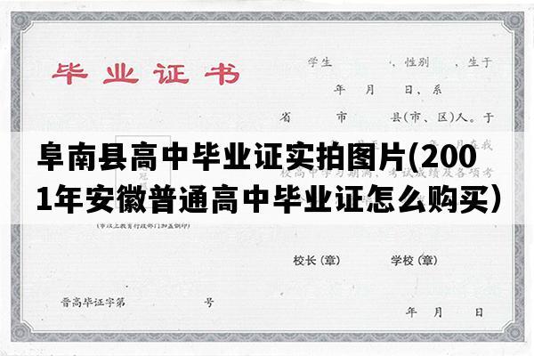 阜南县高中毕业证实拍图片(2001年安徽普通高中毕业证怎么购买）