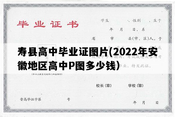 寿县高中毕业证图片(2022年安徽地区高中P图多少钱）