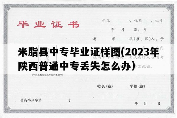 米脂县中专毕业证样图(2023年陕西普通中专丢失怎么办）