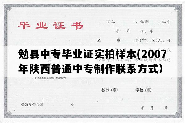 勉县中专毕业证实拍样本(2007年陕西普通中专制作联系方式）