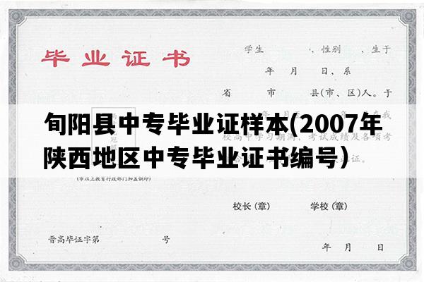 旬阳县中专毕业证样本(2007年陕西地区中专毕业证书编号）