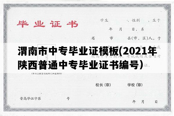 渭南市中专毕业证模板(2021年陕西普通中专毕业证书编号）