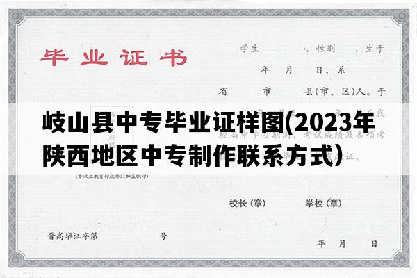 岐山县中专毕业证样图(2023年陕西地区中专制作联系方式）