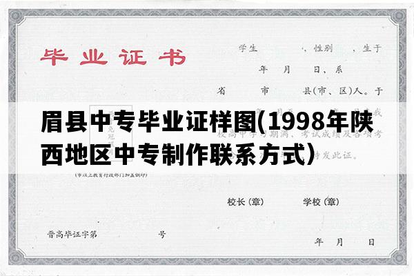 眉县中专毕业证样图(1998年陕西地区中专制作联系方式）