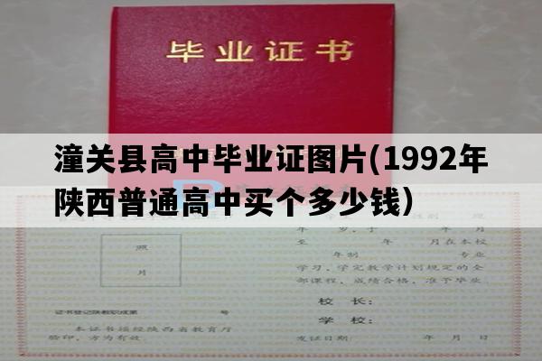 潼关县高中毕业证图片(1992年陕西普通高中买个多少钱）