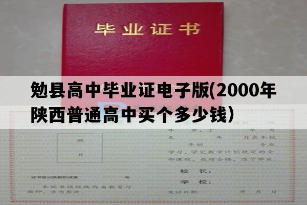 勉县高中毕业证电子版(2000年陕西普通高中买个多少钱）