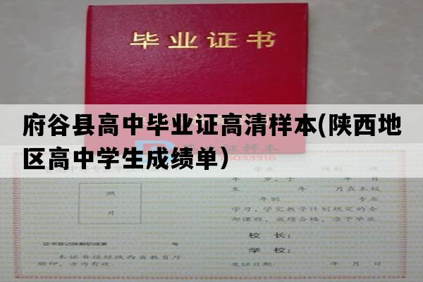 府谷县高中毕业证高清样本(陕西地区高中学生成绩单）