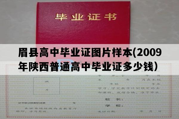 眉县高中毕业证图片样本(2009年陕西普通高中毕业证多少钱）