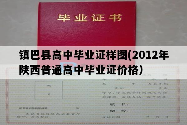 镇巴县高中毕业证样图(2012年陕西普通高中毕业证价格）