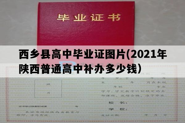 西乡县高中毕业证图片(2021年陕西普通高中补办多少钱）