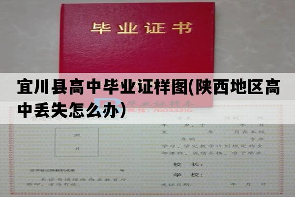 宜川县高中毕业证样图(陕西地区高中丢失怎么办）