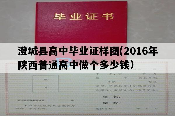 澄城县高中毕业证样图(2016年陕西普通高中做个多少钱）