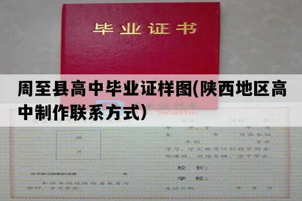 周至县高中毕业证样图(陕西地区高中制作联系方式）