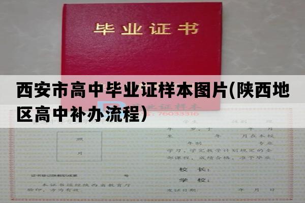 西安市高中毕业证样本图片(陕西地区高中补办流程）