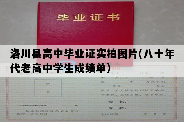 洛川县高中毕业证实拍图片(八十年代老高中学生成绩单）