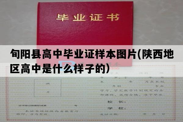 旬阳县高中毕业证样本图片(陕西地区高中是什么样子的）