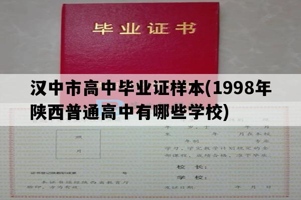 汉中市高中毕业证样本(1998年陕西普通高中有哪些学校)