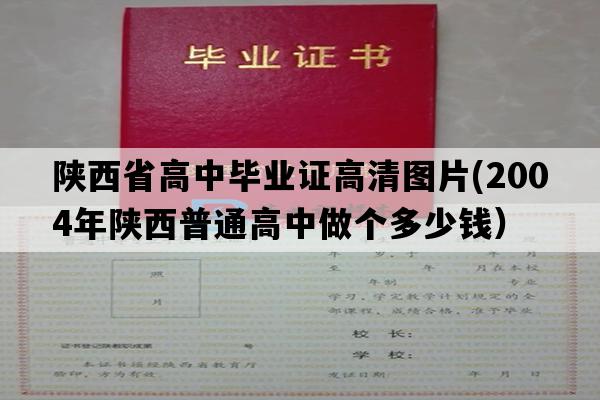 陕西省高中毕业证高清图片(2004年陕西普通高中做个多少钱）