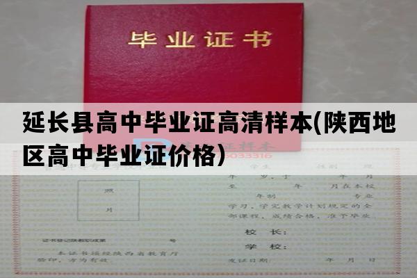 延长县高中毕业证高清样本(陕西地区高中毕业证价格）