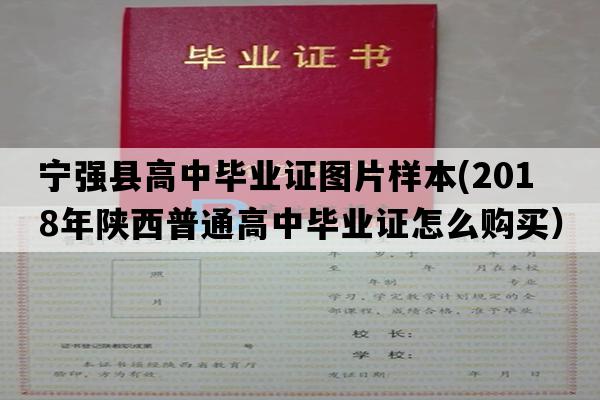 宁强县高中毕业证图片样本(2018年陕西普通高中毕业证怎么购买）