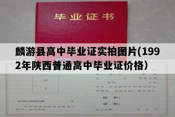 麟游县高中毕业证实拍图片(1992年陕西普通高中毕业证价格）