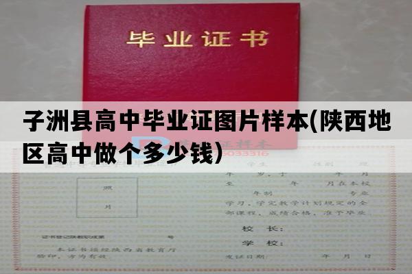 子洲县高中毕业证图片样本(陕西地区高中做个多少钱）