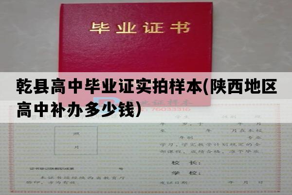 乾县高中毕业证实拍样本(陕西地区高中补办多少钱）