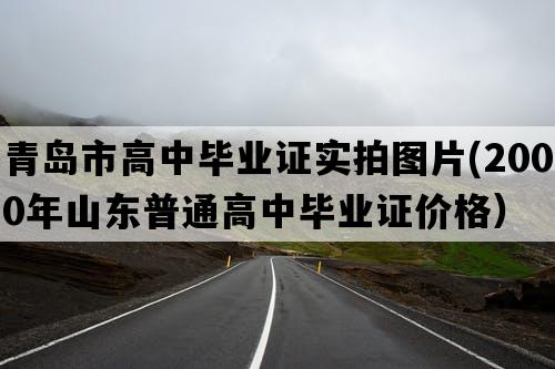 青岛市高中毕业证实拍图片(2000年山东普通高中毕业证价格）