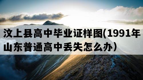 汶上县高中毕业证样图(1991年山东普通高中丢失怎么办）