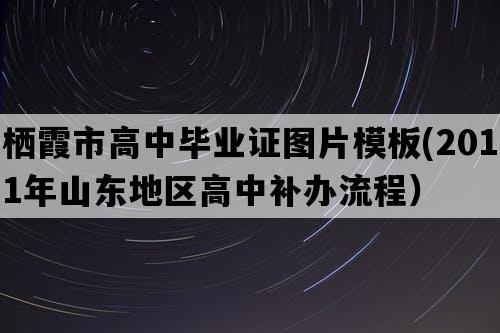 栖霞市高中毕业证图片模板(2011年山东地区高中补办流程）