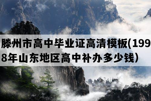 滕州市高中毕业证高清模板(1998年山东地区高中补办多少钱）