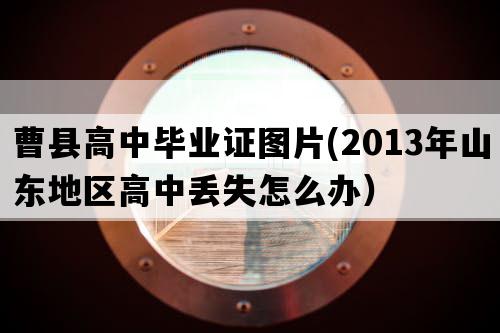 曹县高中毕业证图片(2013年山东地区高中丢失怎么办）