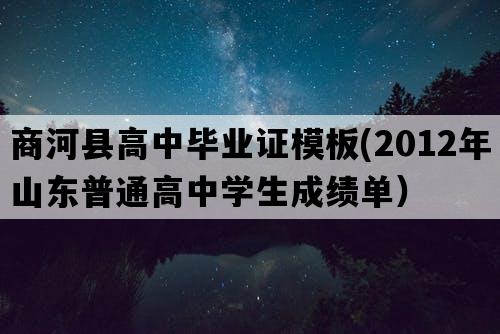 商河县高中毕业证模板(2012年山东普通高中学生成绩单）