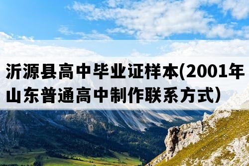 沂源县高中毕业证样本(2001年山东普通高中制作联系方式）