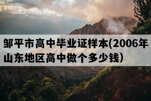 邹平市高中毕业证样本(2006年山东地区高中做个多少钱）