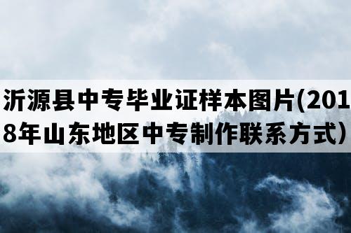 沂源县中专毕业证样本图片(2018年山东地区中专制作联系方式）