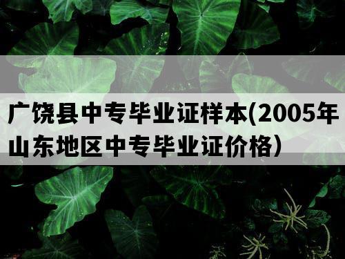 广饶县中专毕业证样本(2005年山东地区中专毕业证价格）