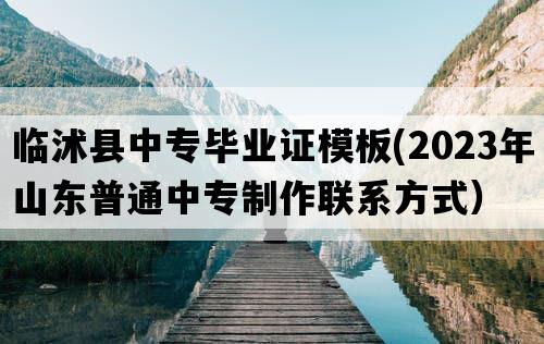 临沭县中专毕业证模板(2023年山东普通中专制作联系方式）