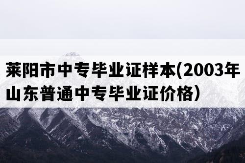 莱阳市中专毕业证样本(2003年山东普通中专毕业证价格）