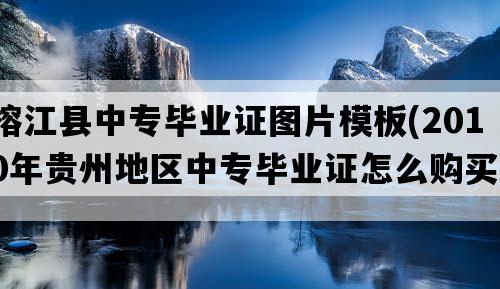 榕江县中专毕业证图片模板(2010年贵州地区中专毕业证怎么购买）